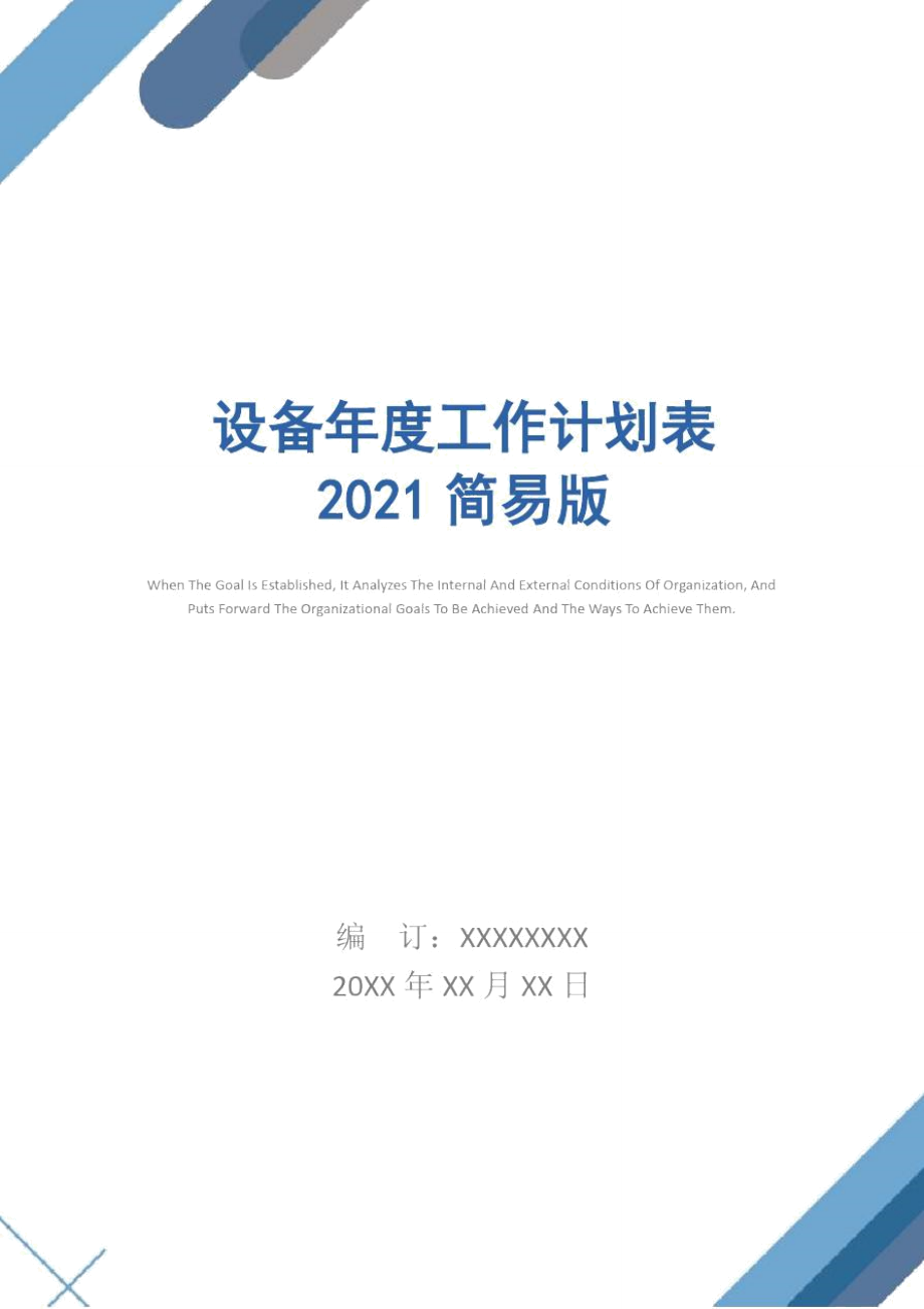 设备年度工作计划表2021简易版.doc_第1页