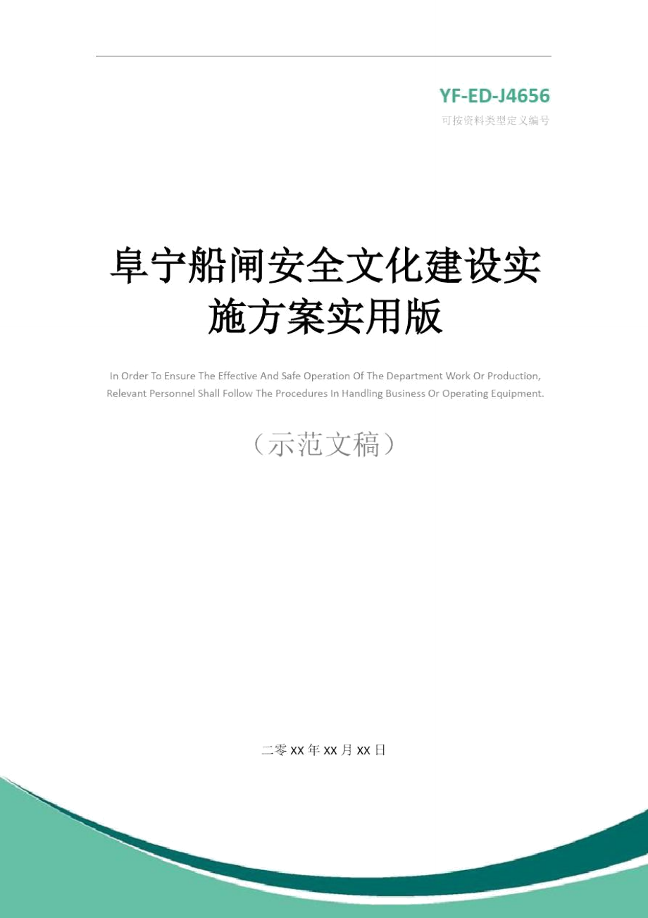 阜宁船闸安全文化建设实施方案实用版.doc_第1页