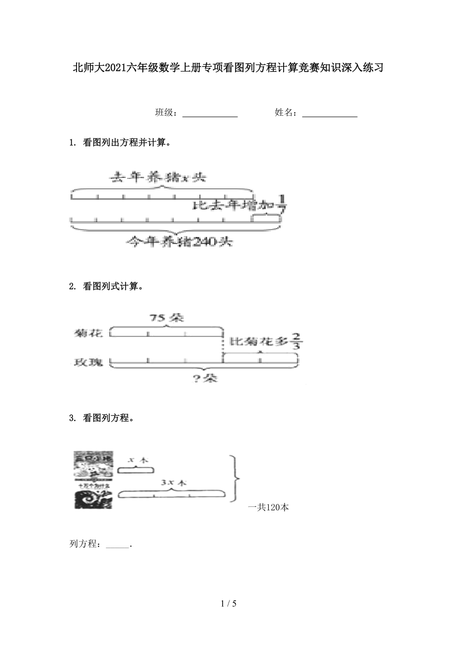 北师大2021六年级数学上册专项看图列方程计算竞赛知识深入练习.doc_第1页