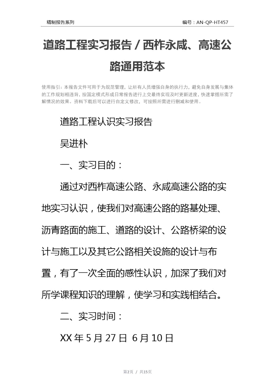 道路工程实习报告／西柞永咸、高速公路通用范本.doc_第2页