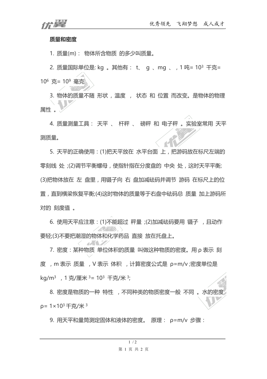 【精品】物理复习指导：质量和密度(1).doc_第1页