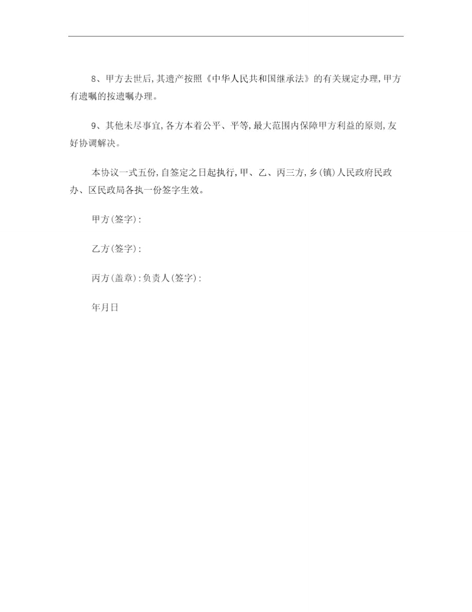 村五保户分散供养代养协议.doc_第2页