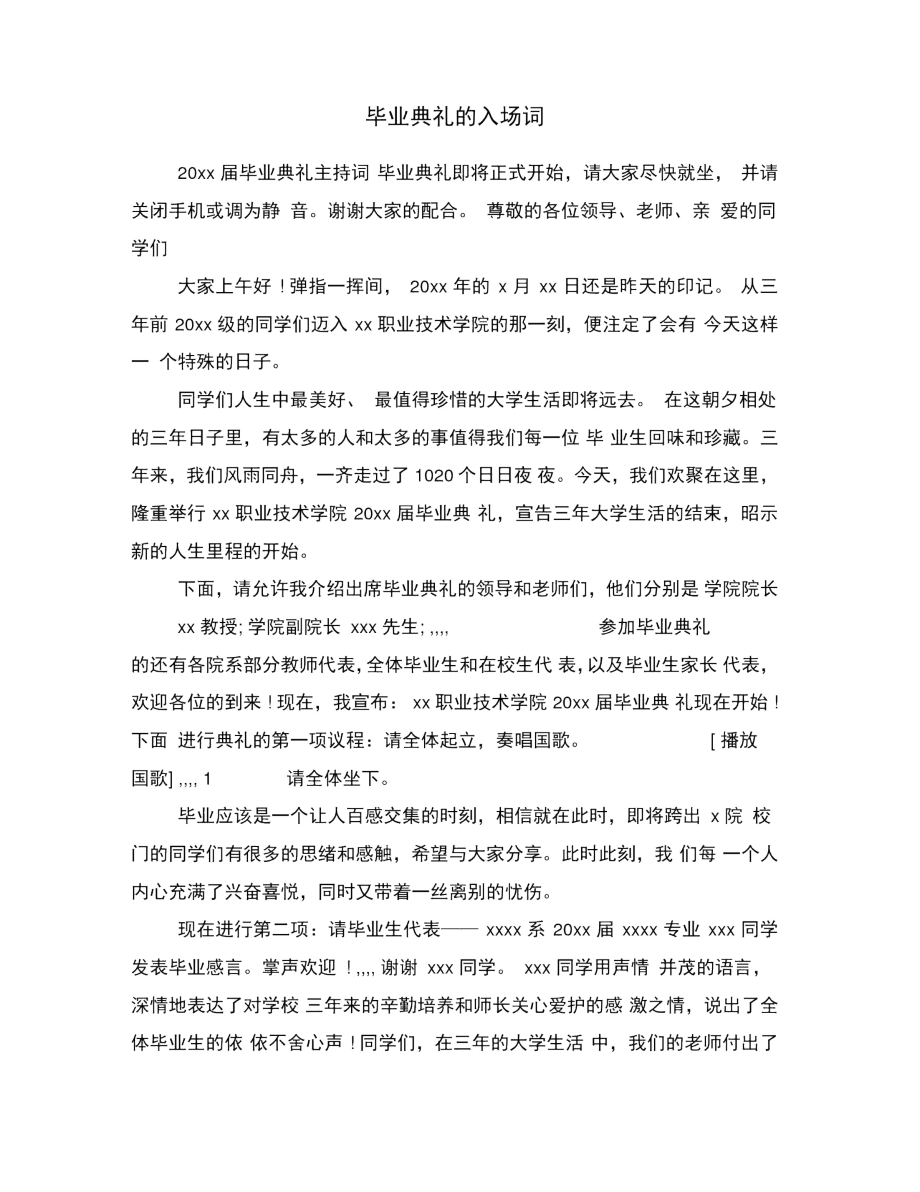 毕业典礼的入场词.doc_第1页