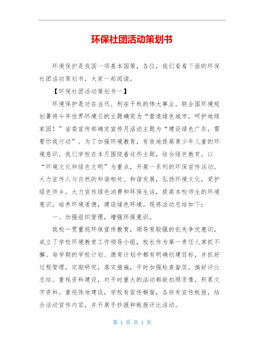 环保社团活动策划书.doc_第1页