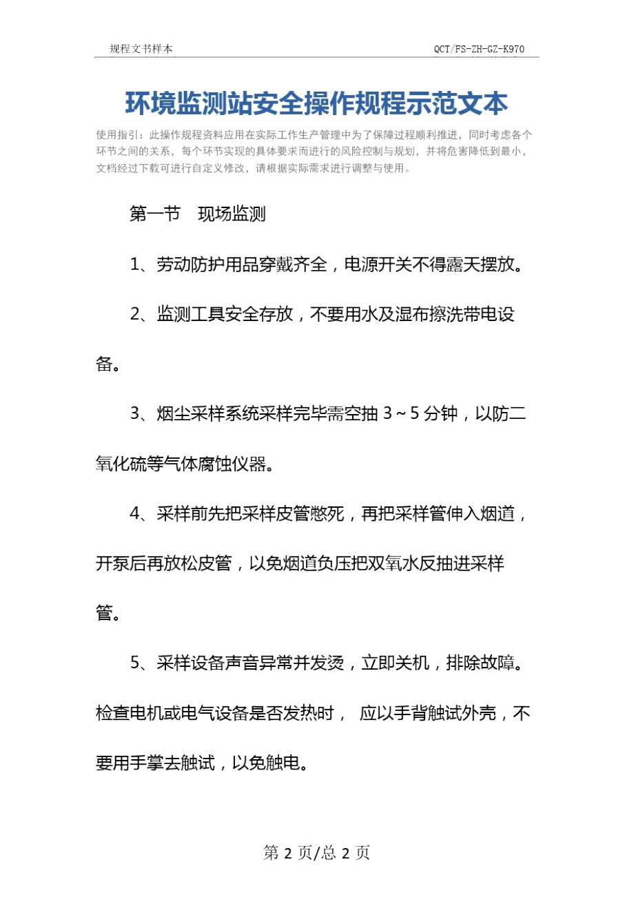 环境监测站安全操作规程示范文本.doc_第2页