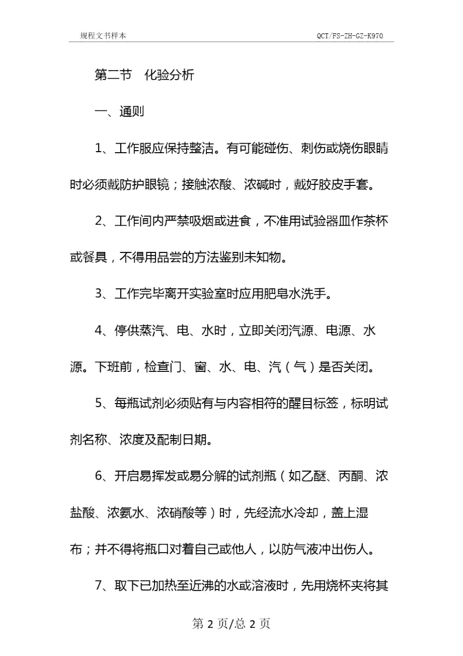 环境监测站安全操作规程示范文本.doc_第3页