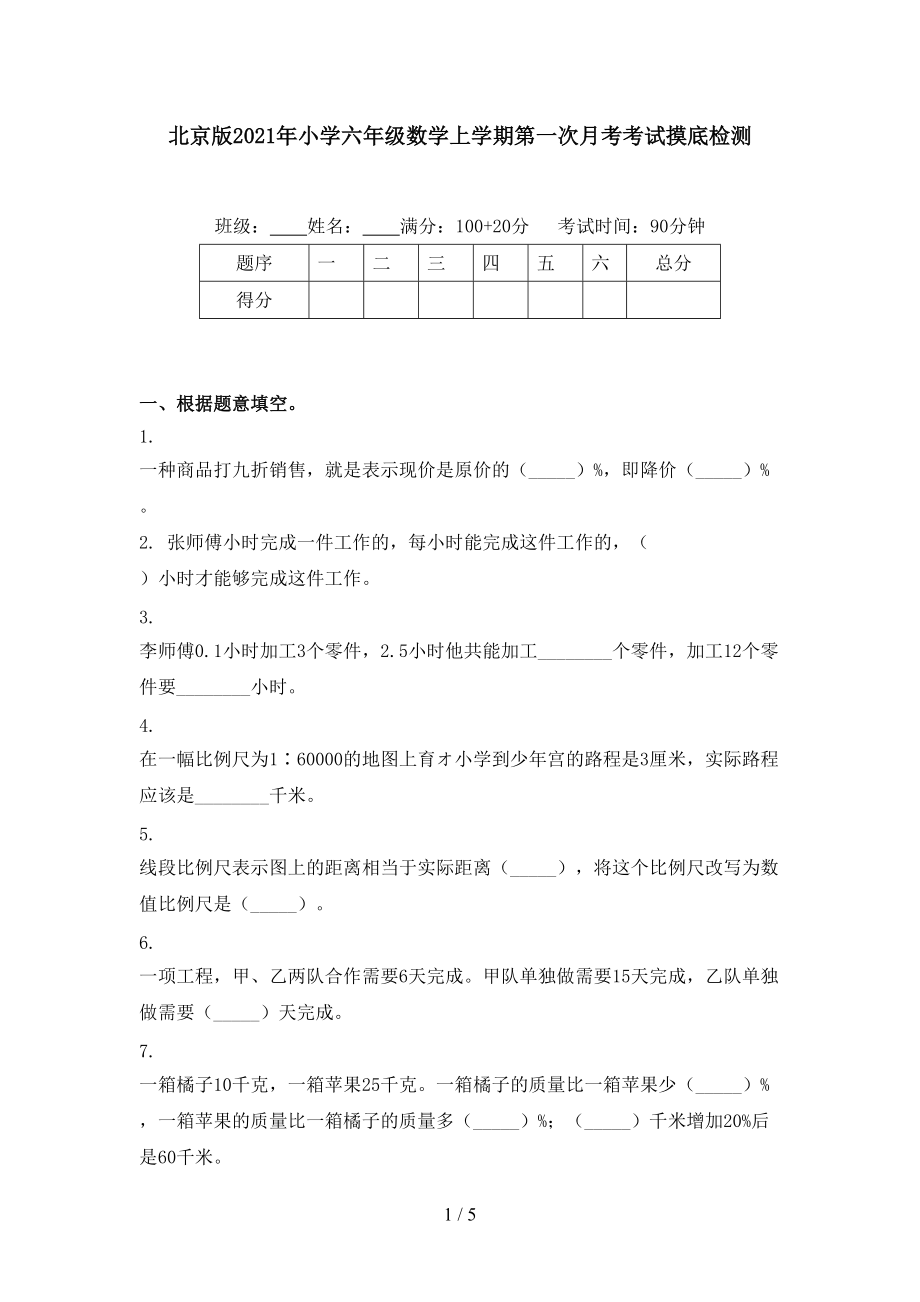 北京版2021年小学六年级数学上学期第一次月考考试摸底检测.doc_第1页