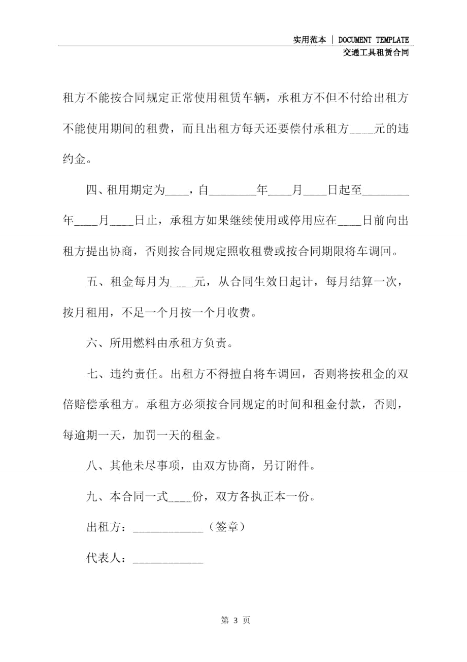 车辆租赁协议书范文(示范协议).doc_第3页