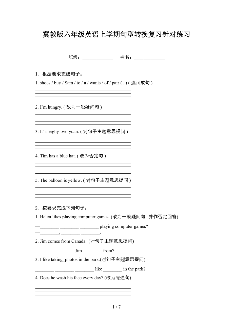 冀教版六年级英语上学期句型转换复习针对练习.doc_第1页