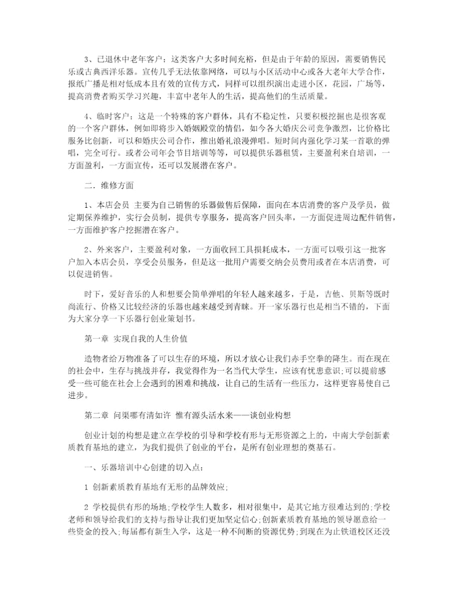 乐器店创业计划书.doc_第2页