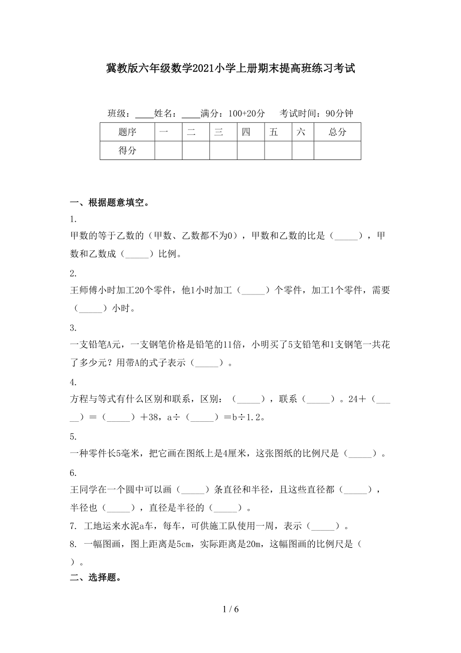 冀教版六年级数学2021小学上册期末提高班练习考试.doc_第1页