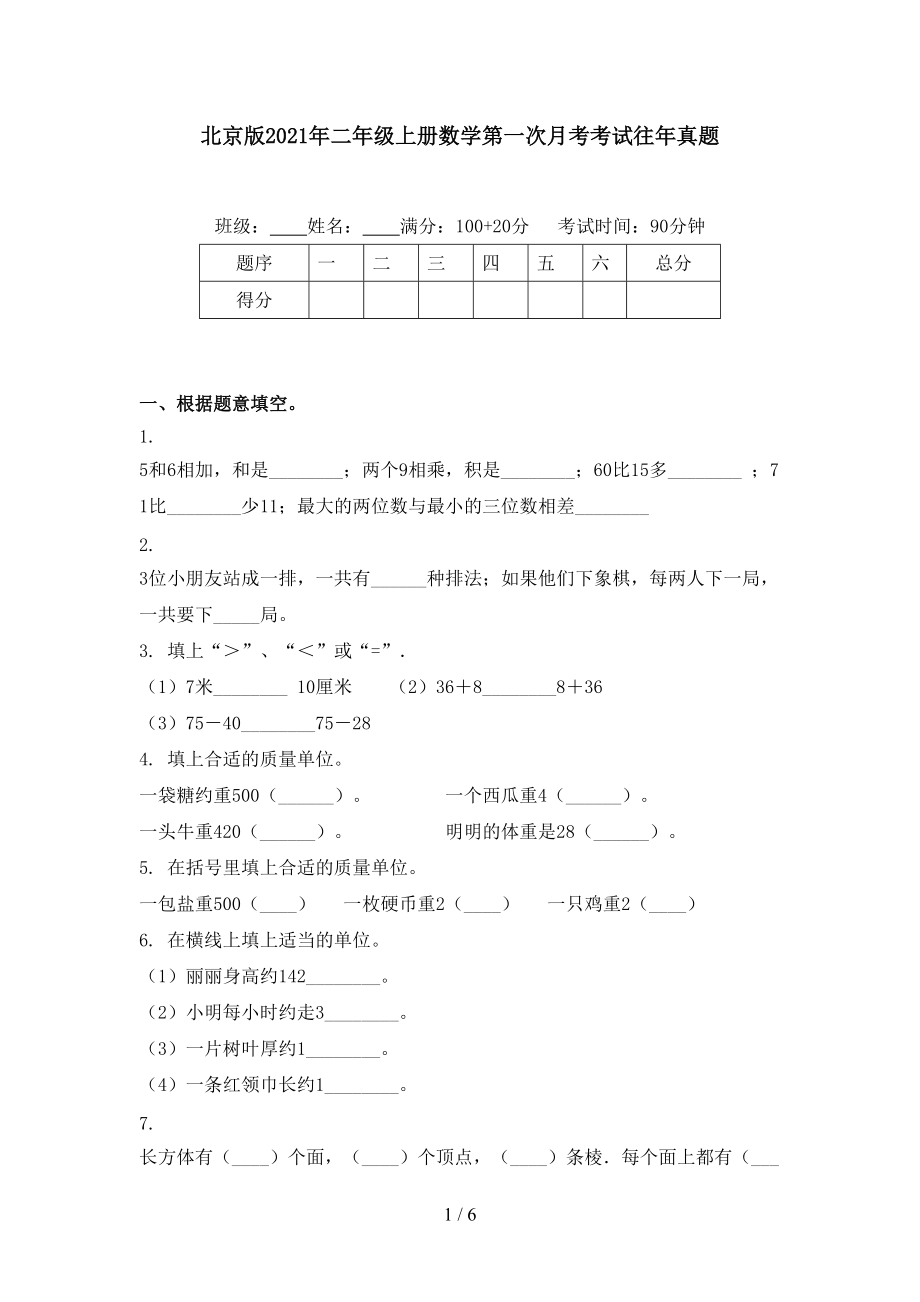 北京版2021年二年级上册数学第一次月考考试往年真题.doc_第1页