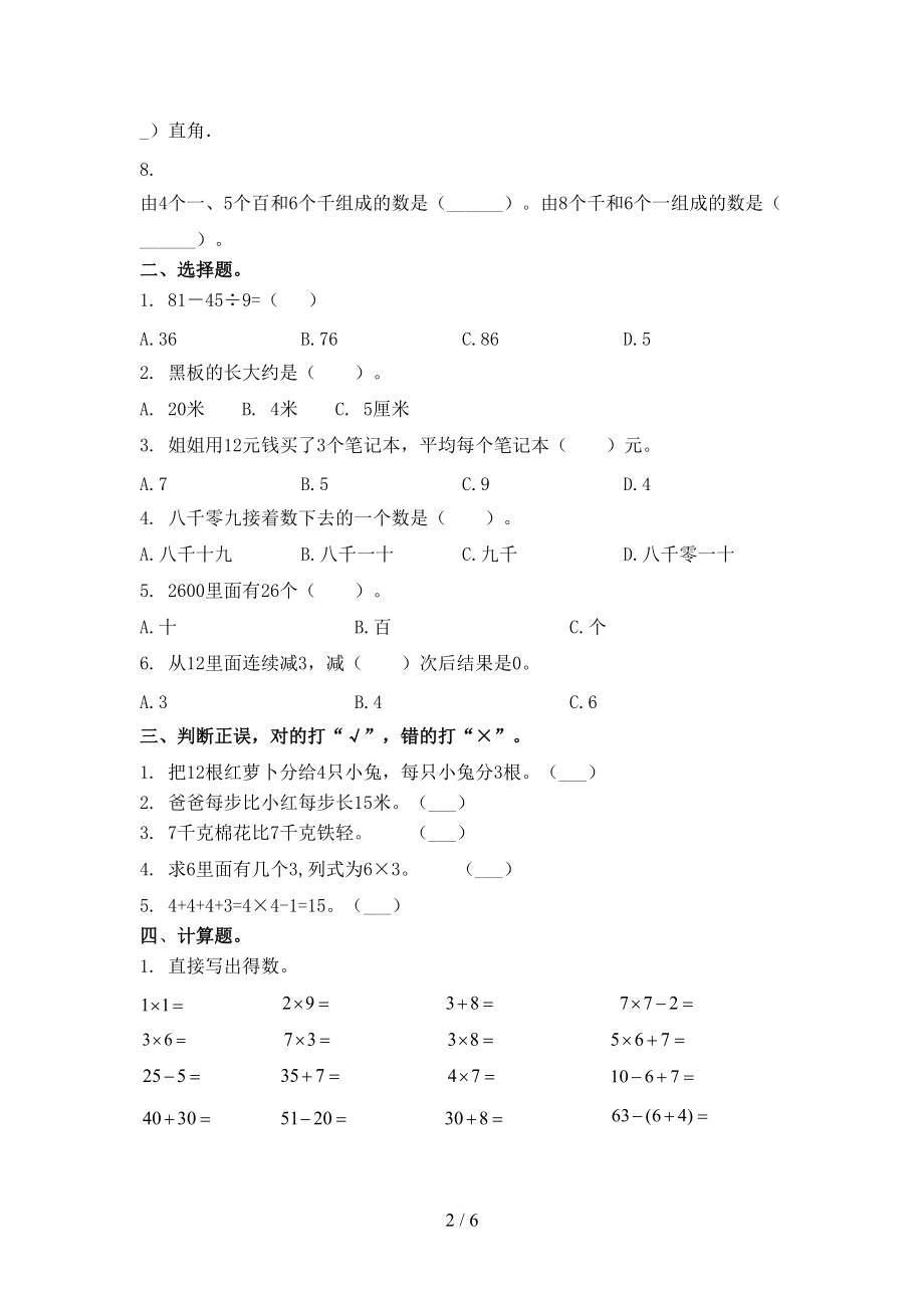 北京版2021年二年级上册数学第一次月考考试往年真题.doc_第2页