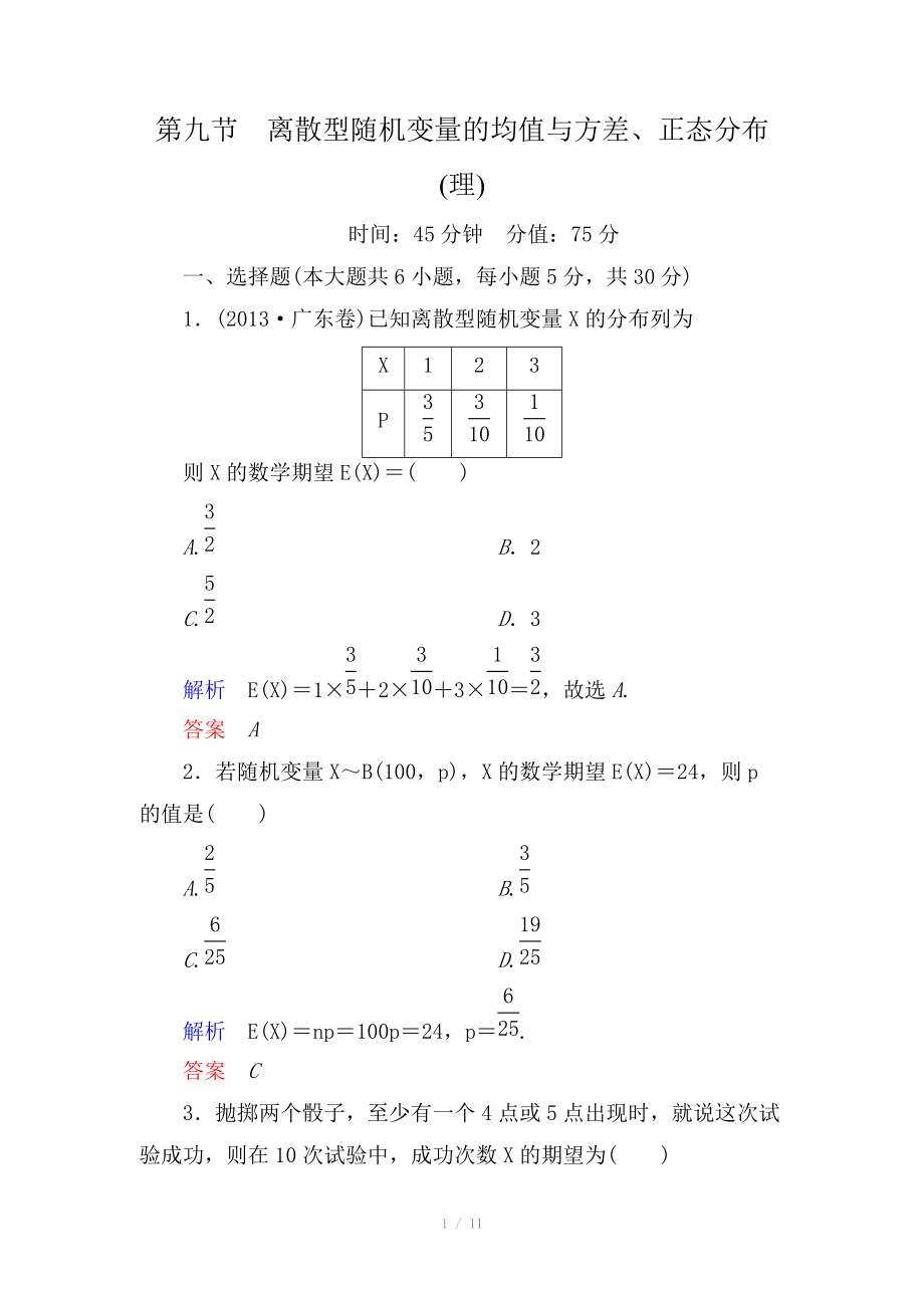 2015高考数学（人教版a版）一轮配套题库：10-9离散型随机变量的均值与方差、正态分布(理).doc_第1页