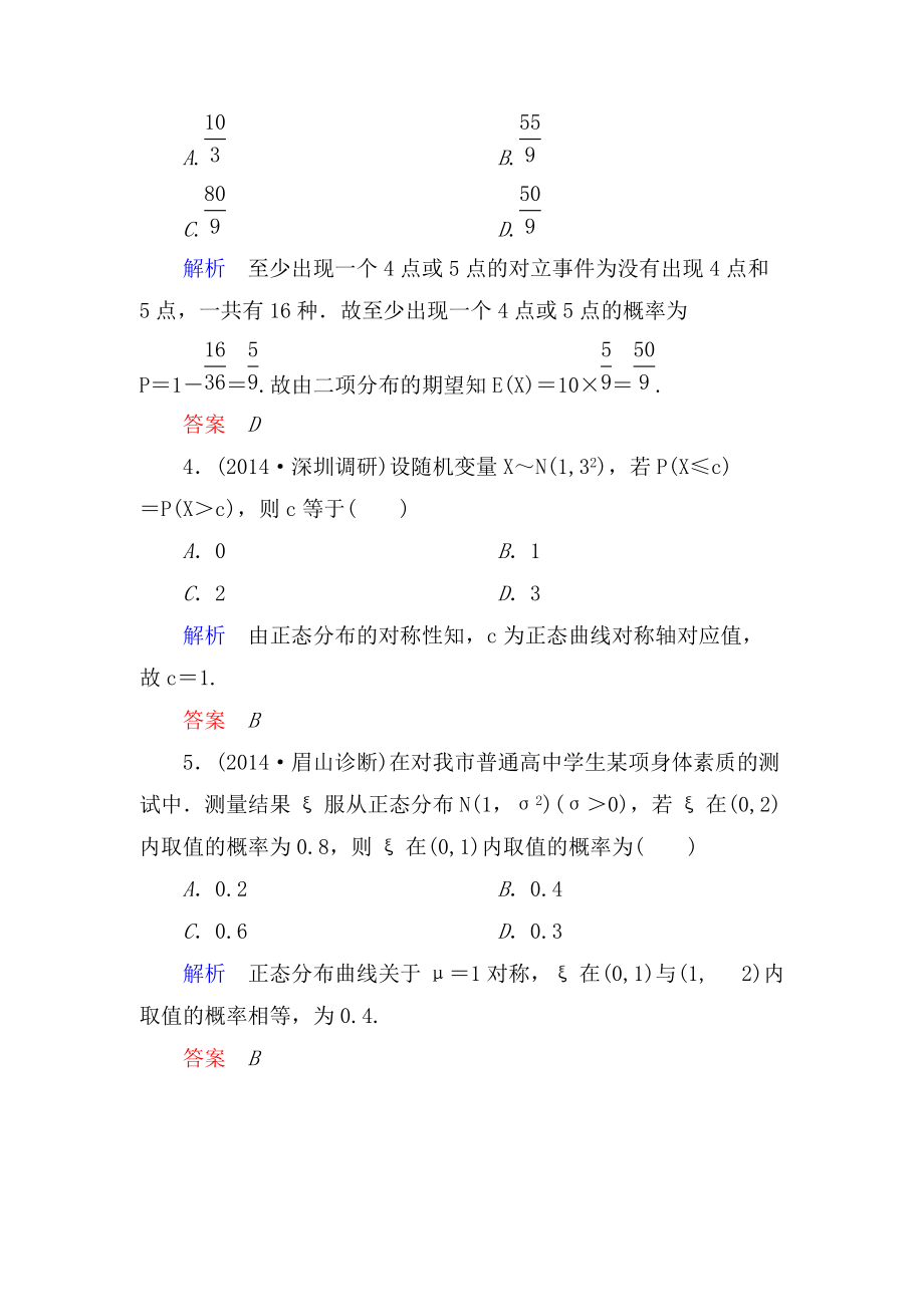 2015高考数学（人教版a版）一轮配套题库：10-9离散型随机变量的均值与方差、正态分布(理).doc_第2页