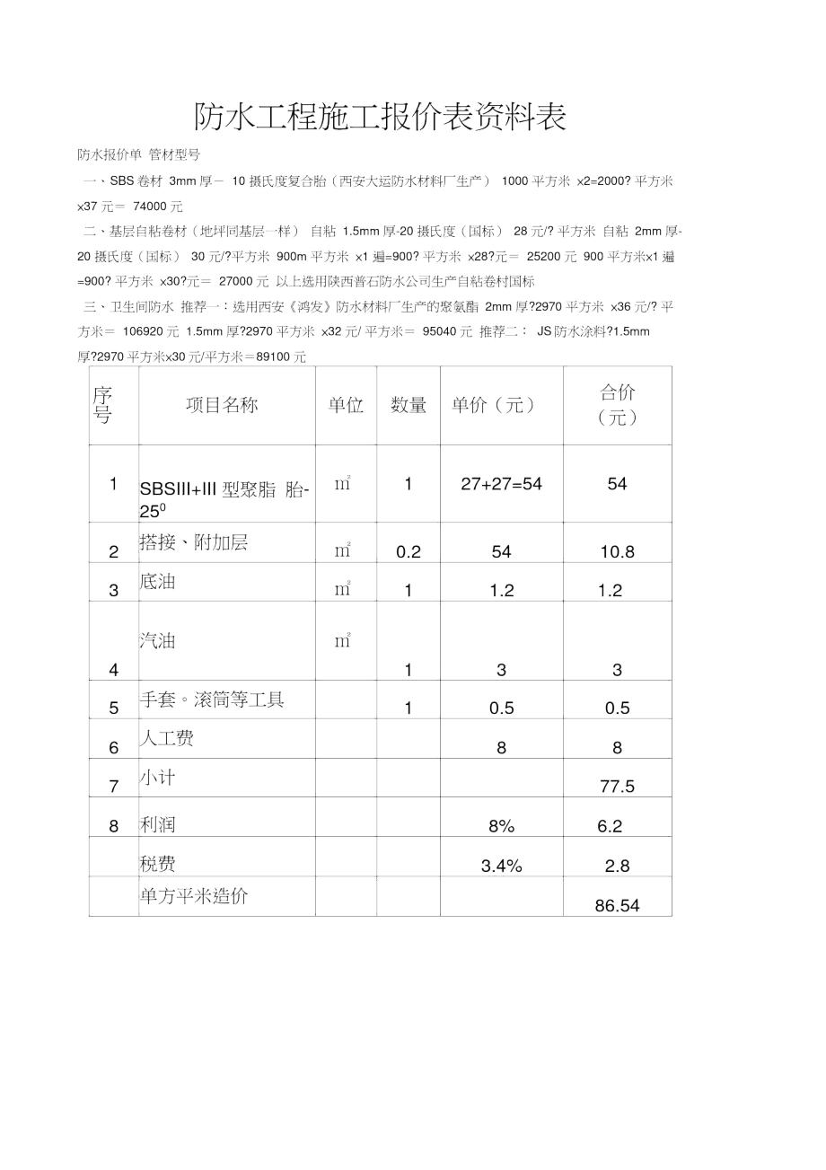 防水工程施工报价表.doc_第1页