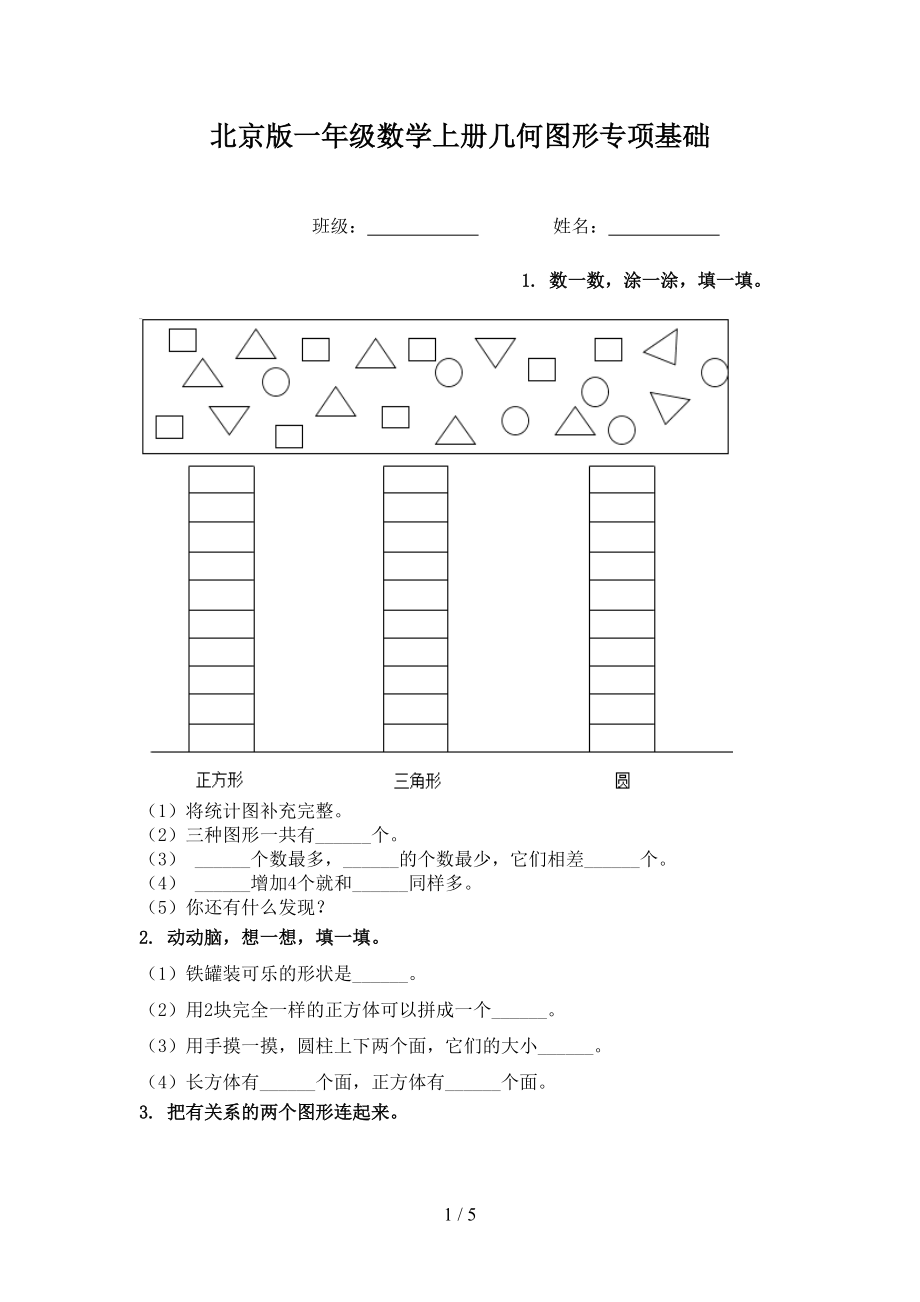 北京版一年级数学上册几何图形专项基础.doc_第1页