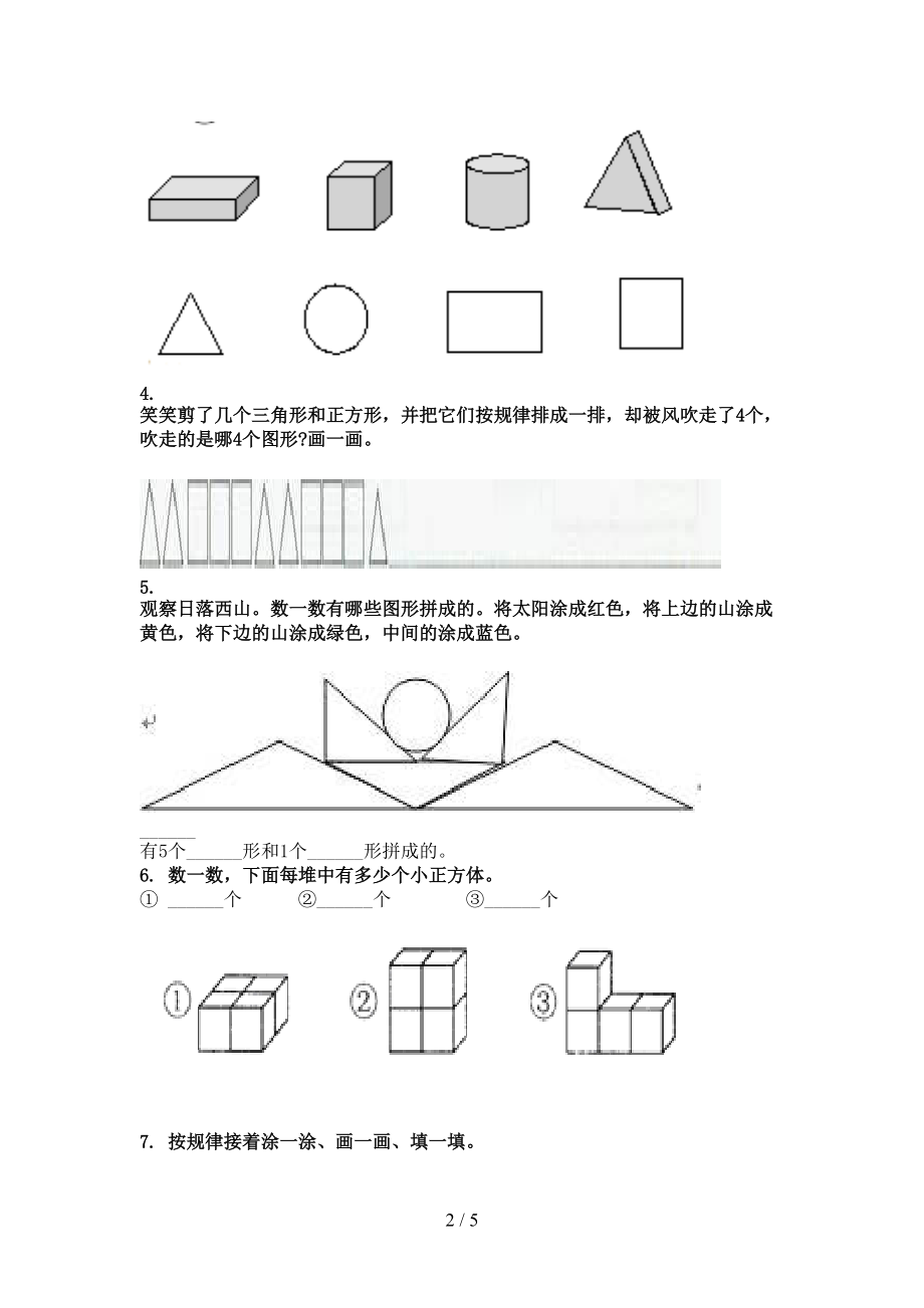 北京版一年级数学上册几何图形专项基础.doc_第2页