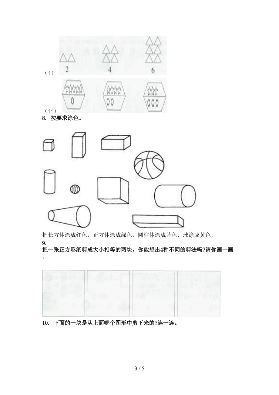 北京版一年级数学上册几何图形专项基础.doc_第3页