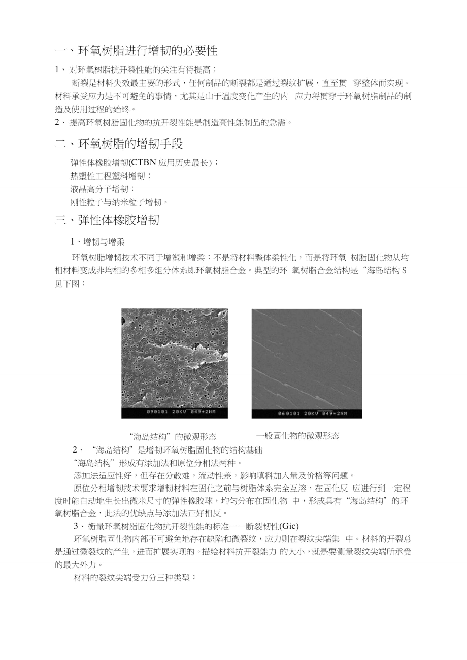 环氧树脂进行增韧的必要性.doc_第1页