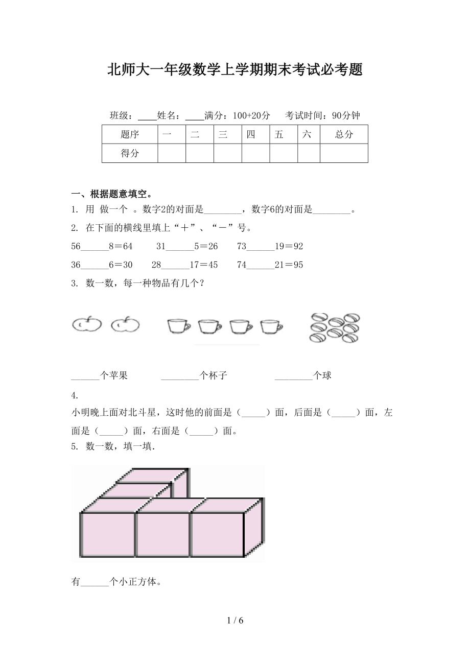 北师大一年级数学上学期期末考试必考题.doc_第1页