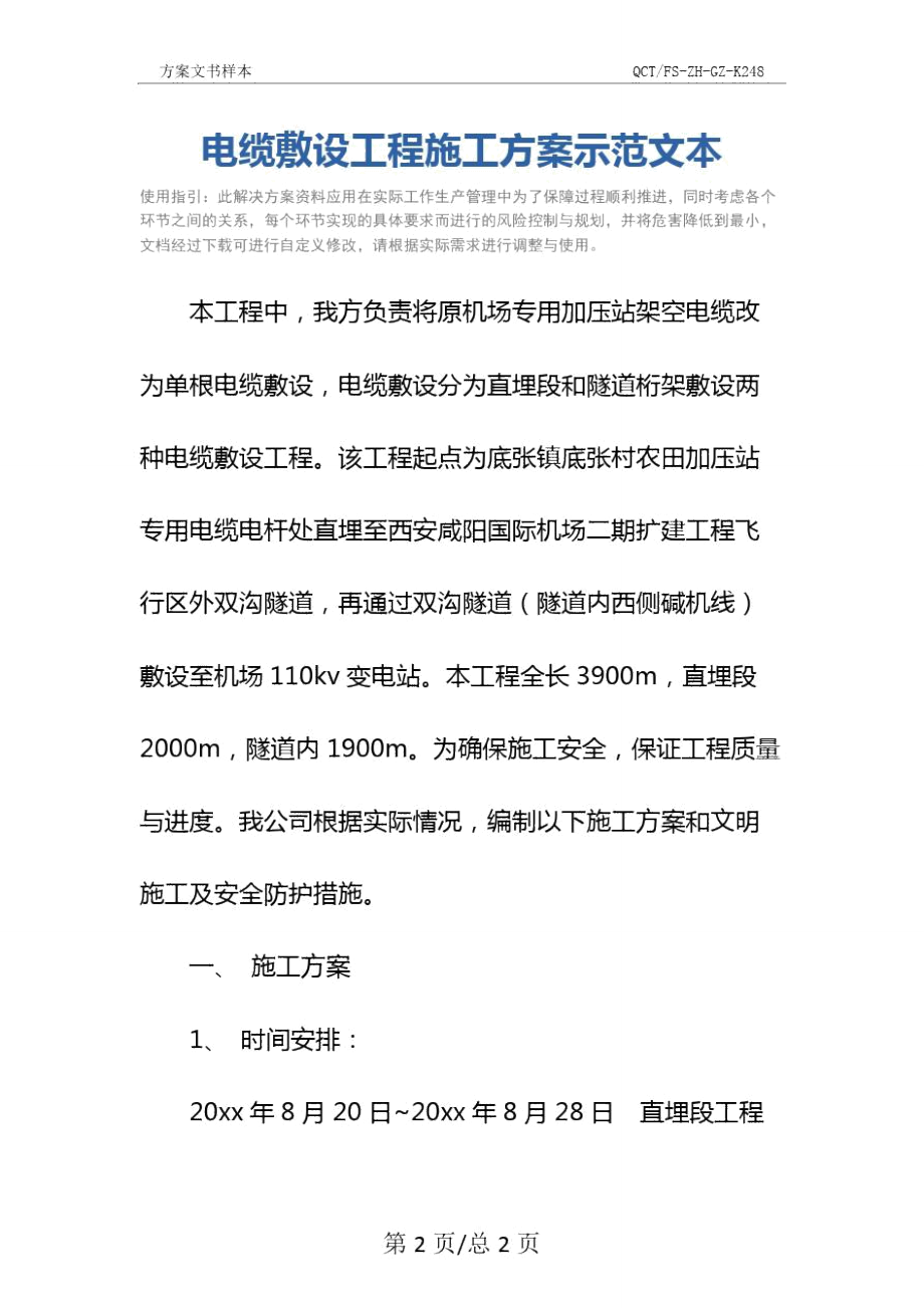 电缆敷设工程施工方案示范文本.doc_第2页