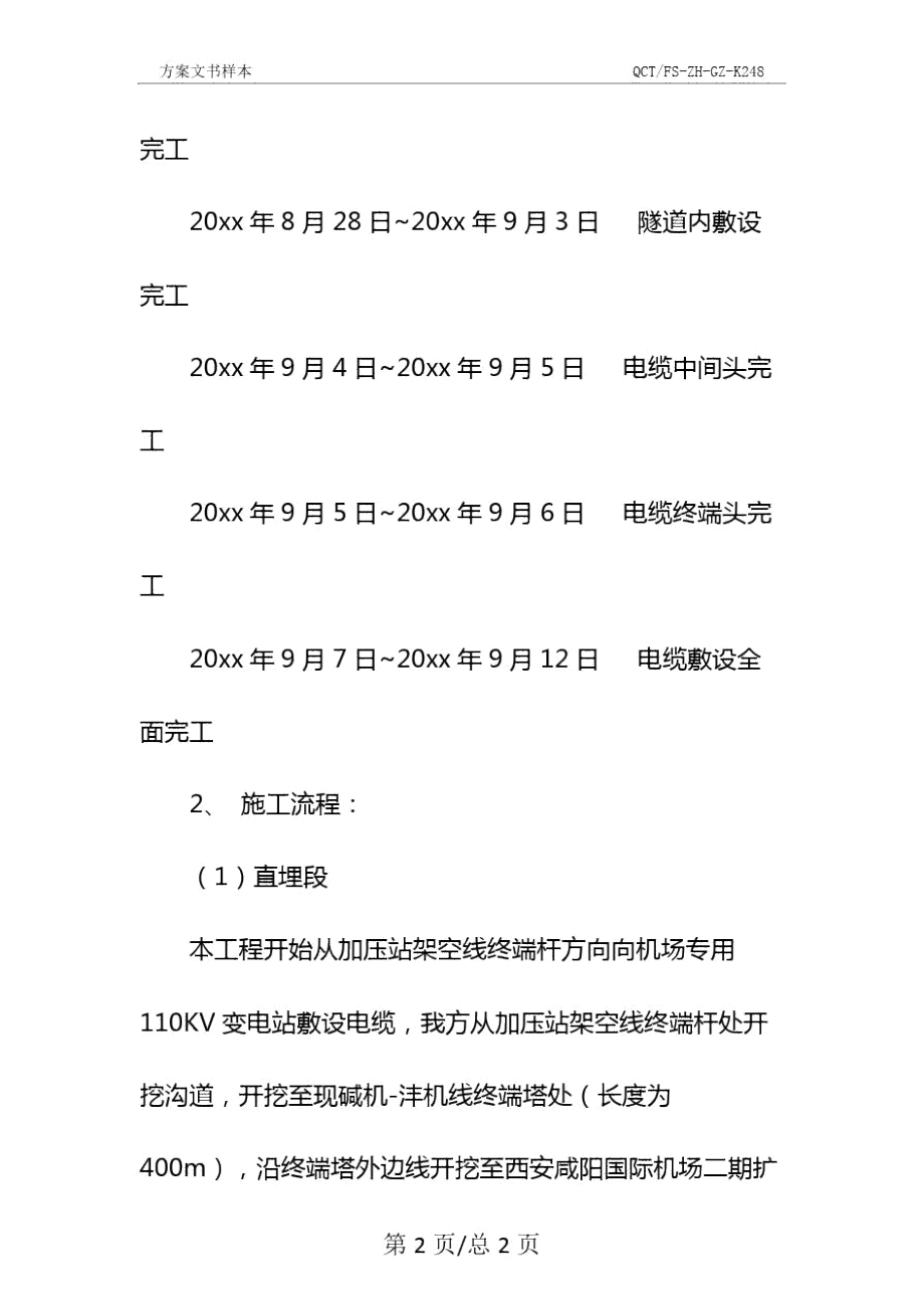 电缆敷设工程施工方案示范文本.doc_第3页