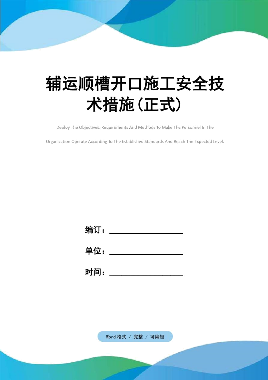 辅运顺槽开口施工安全技术措施(正式).doc_第1页