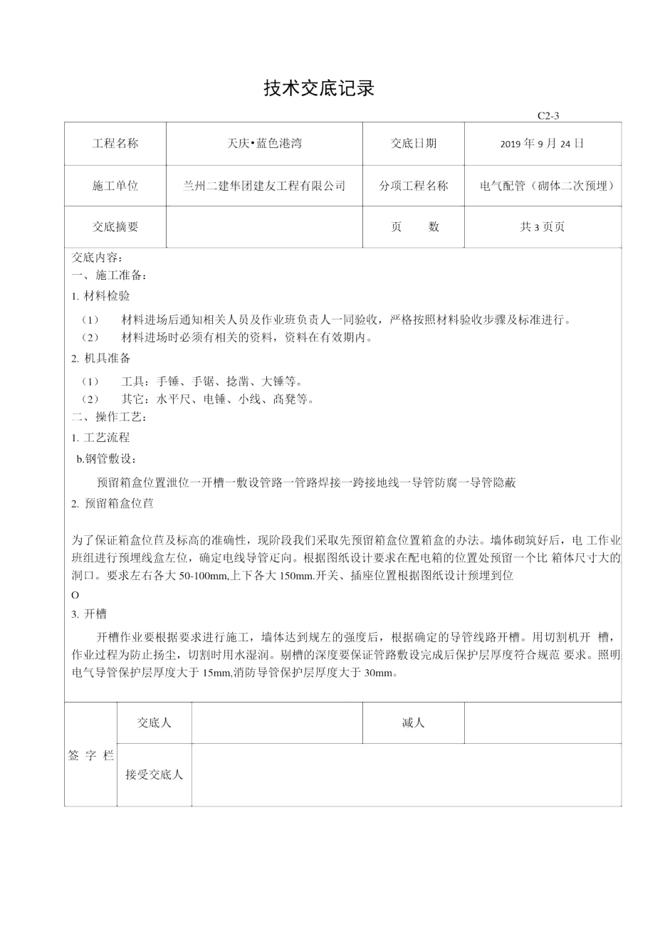 电气二次预埋配管技术交底.doc_第1页