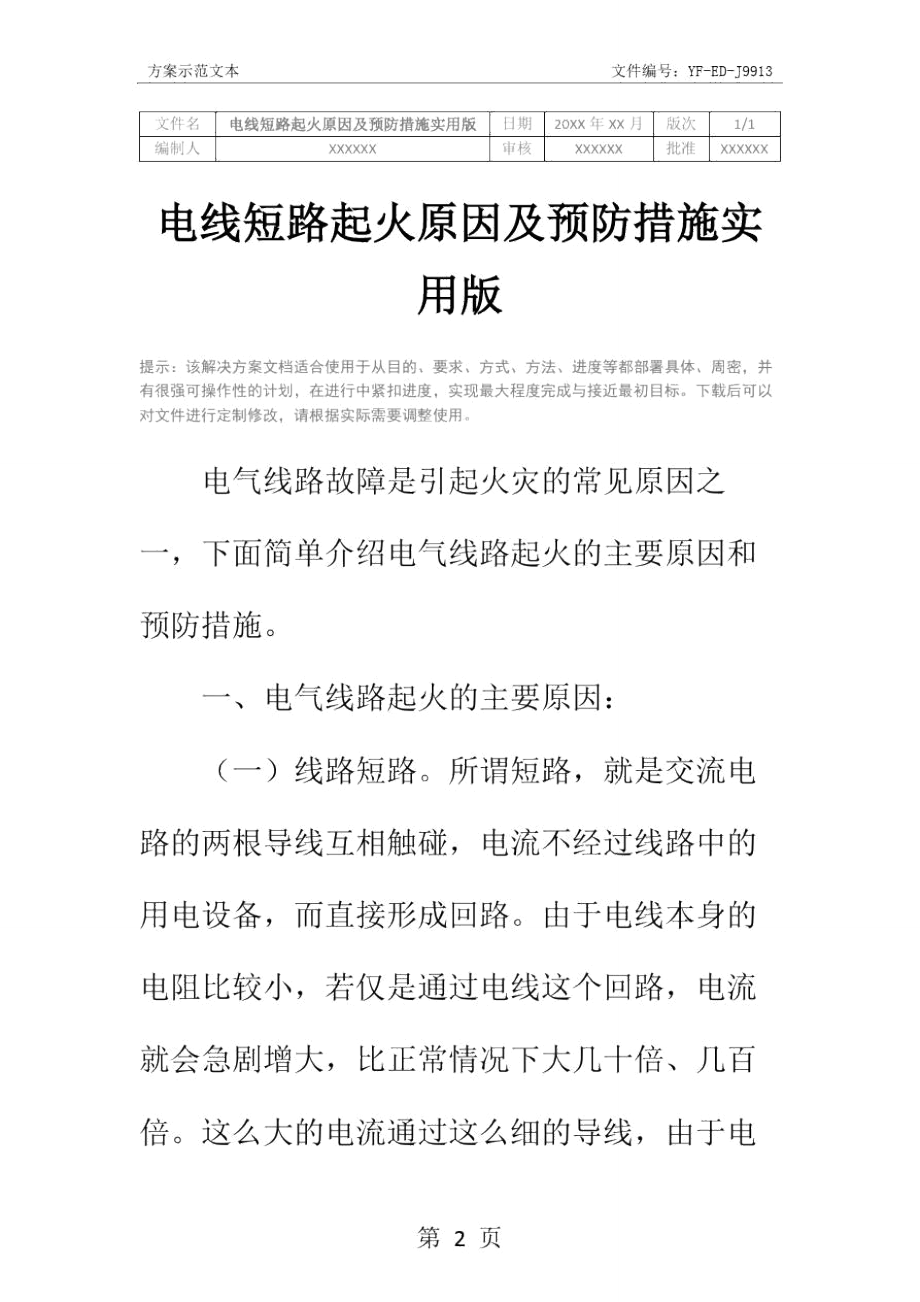 电线短路起火原因及预防措施实用版.doc_第2页