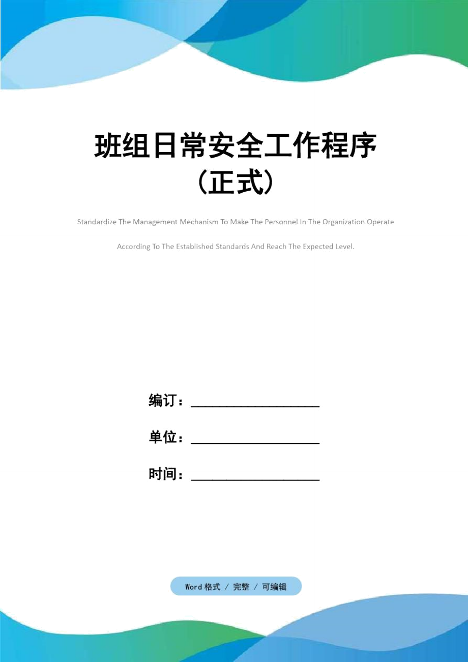 班组日常安全工作程序(正式).doc_第1页