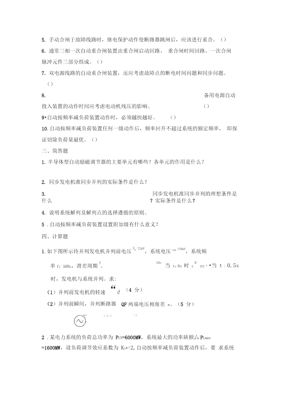 电力系统自动装置模拟题.doc_第3页