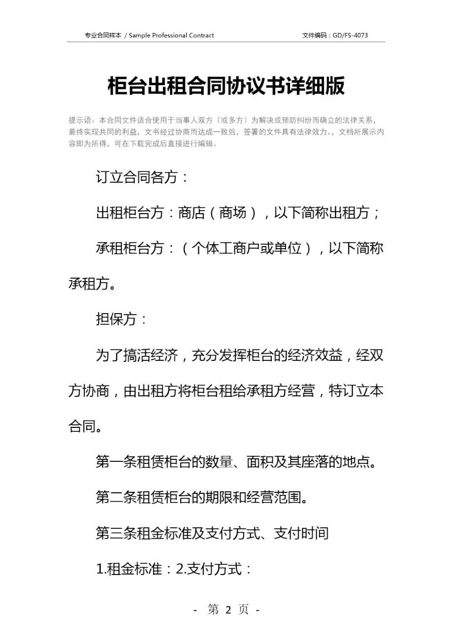 柜台出租合同协议书详细版.doc_第2页