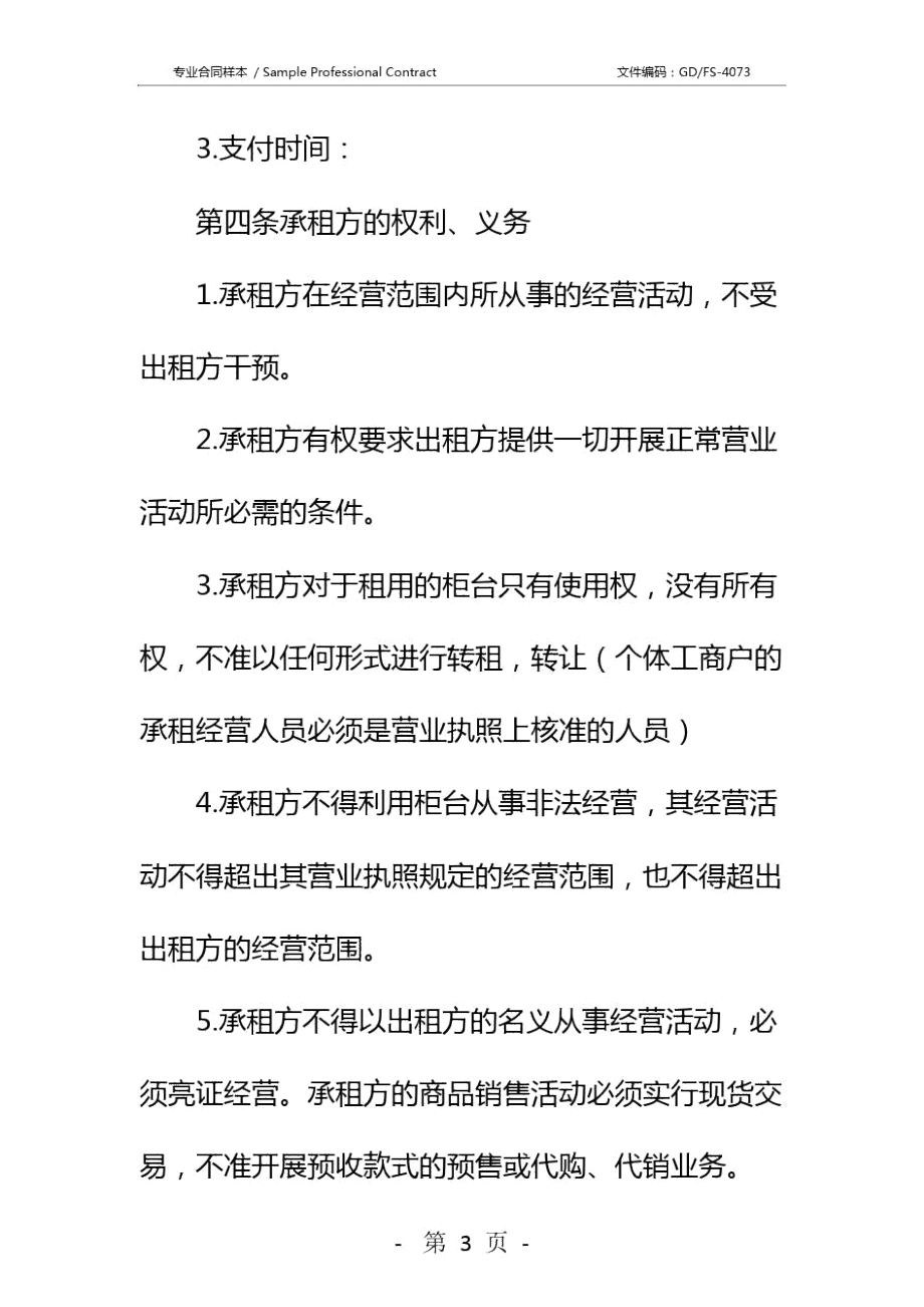 柜台出租合同协议书详细版.doc_第3页