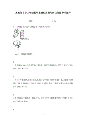 冀教版小学三年级数学上册应用题与解决问题专项提升.doc