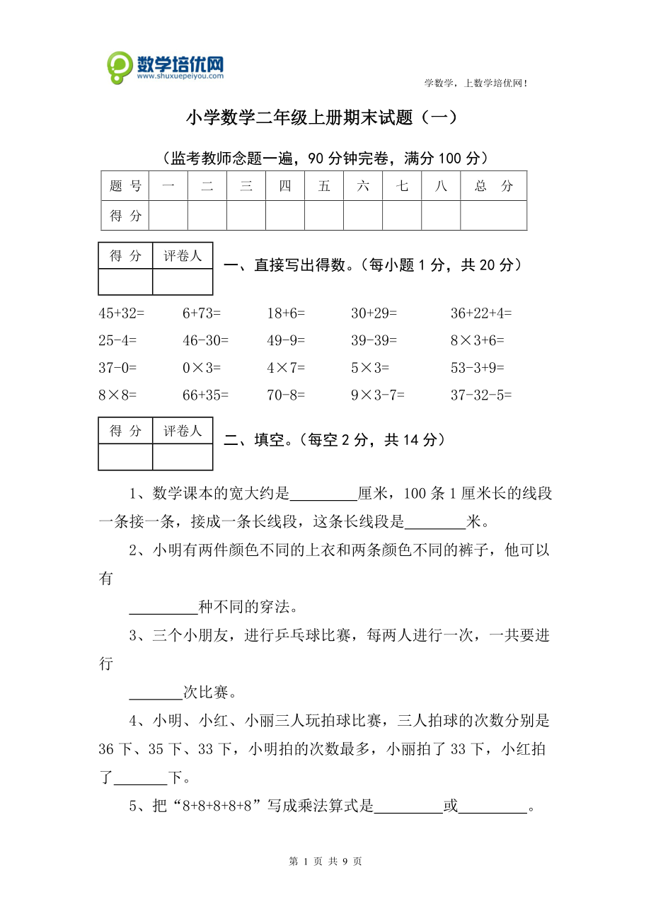 最新小学数学二年级上册期末试题（一）PPT课件.doc_第1页