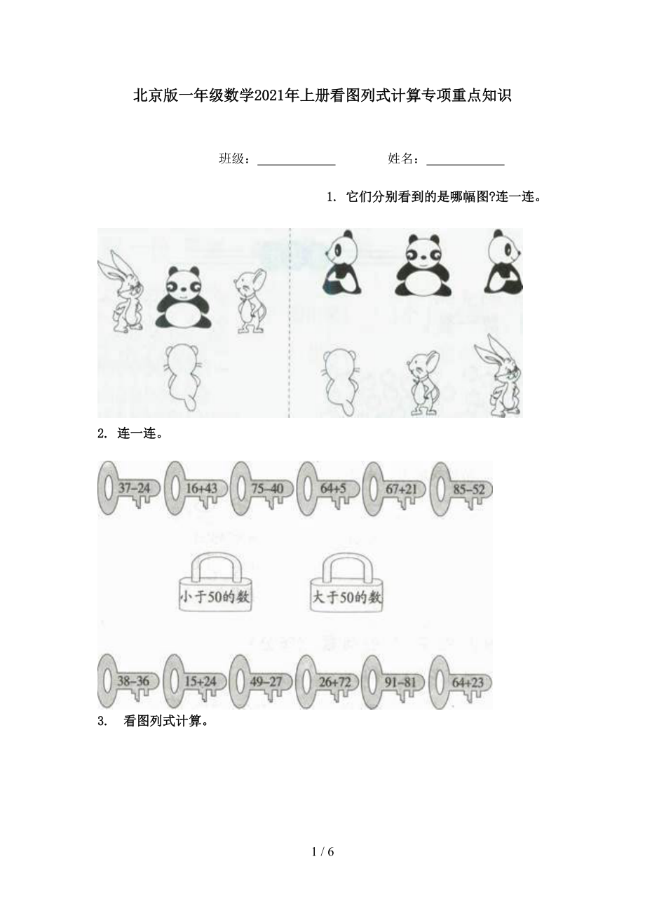 北京版一年级数学2021年上册看图列式计算专项重点知识.doc_第1页