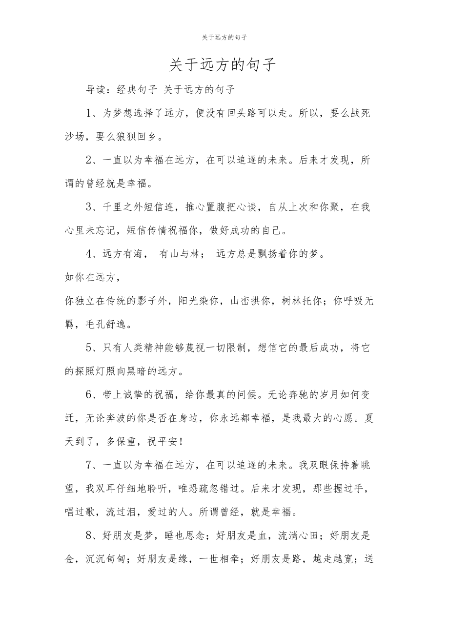 关于远方的句子.docx_第1页