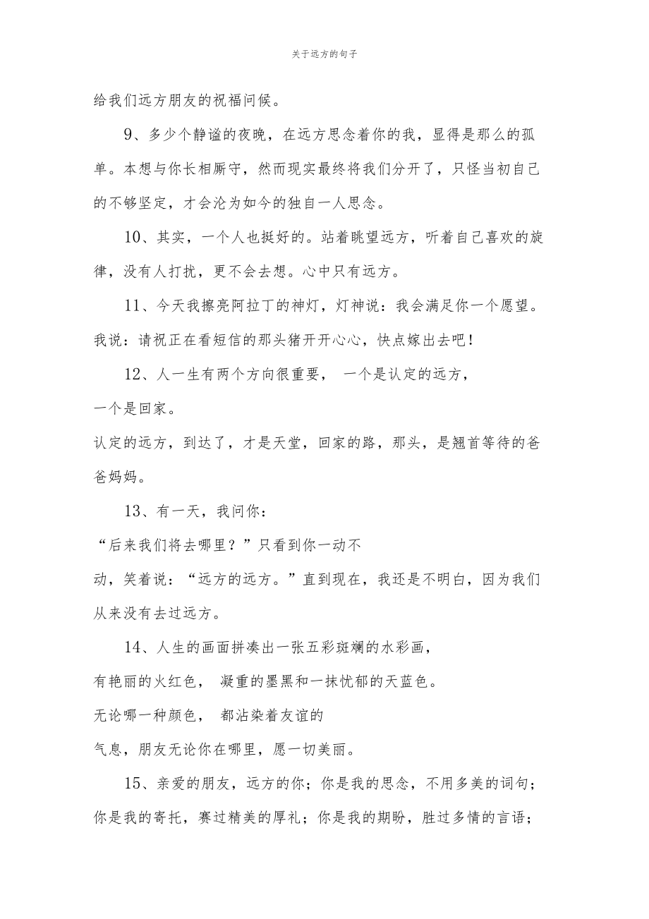 关于远方的句子.docx_第2页