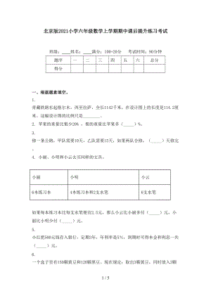 北京版2021小学六年级数学上学期期中课后提升练习考试.doc