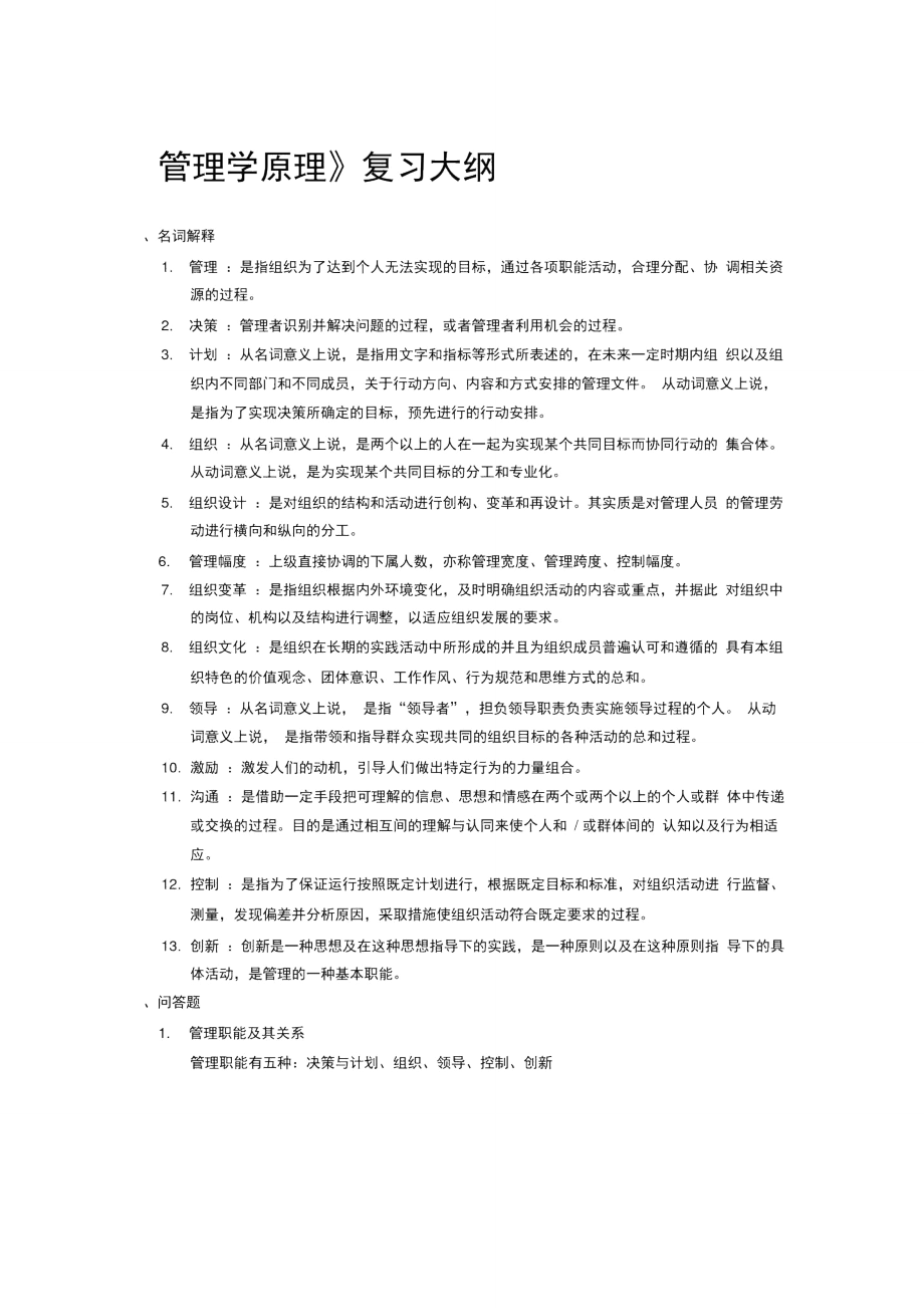 管理学原理复习总结.doc_第1页