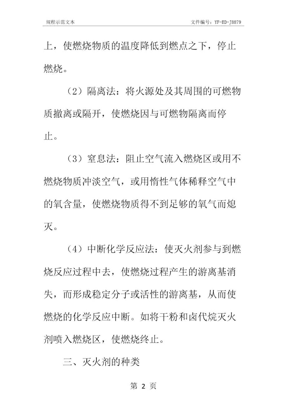 火灾的种类及灭火方法实用版.doc_第3页