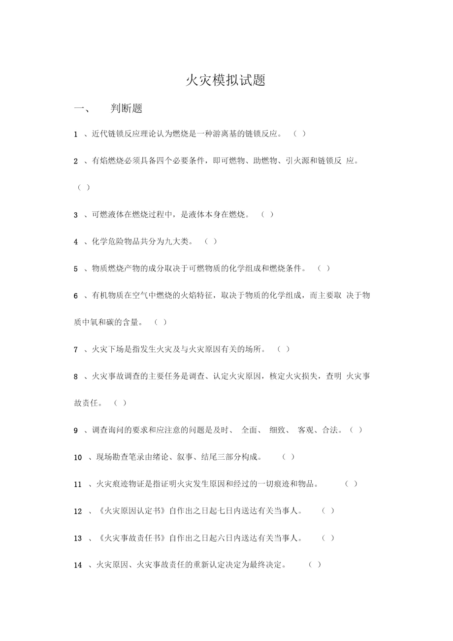 火灾知识模拟试题.doc_第1页