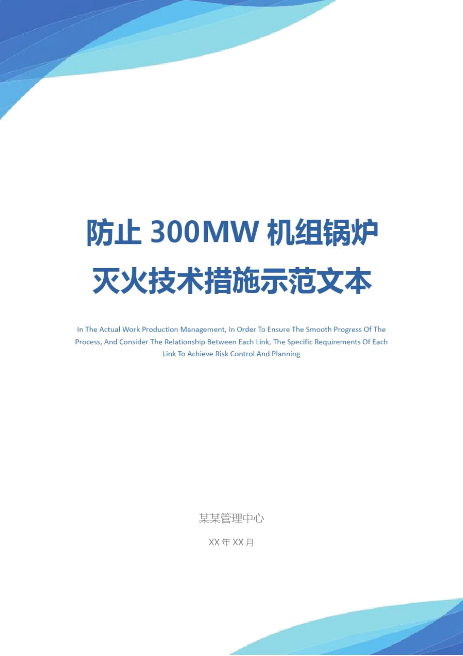 防止300MW机组锅炉灭火技术措施示范文本.doc_第1页