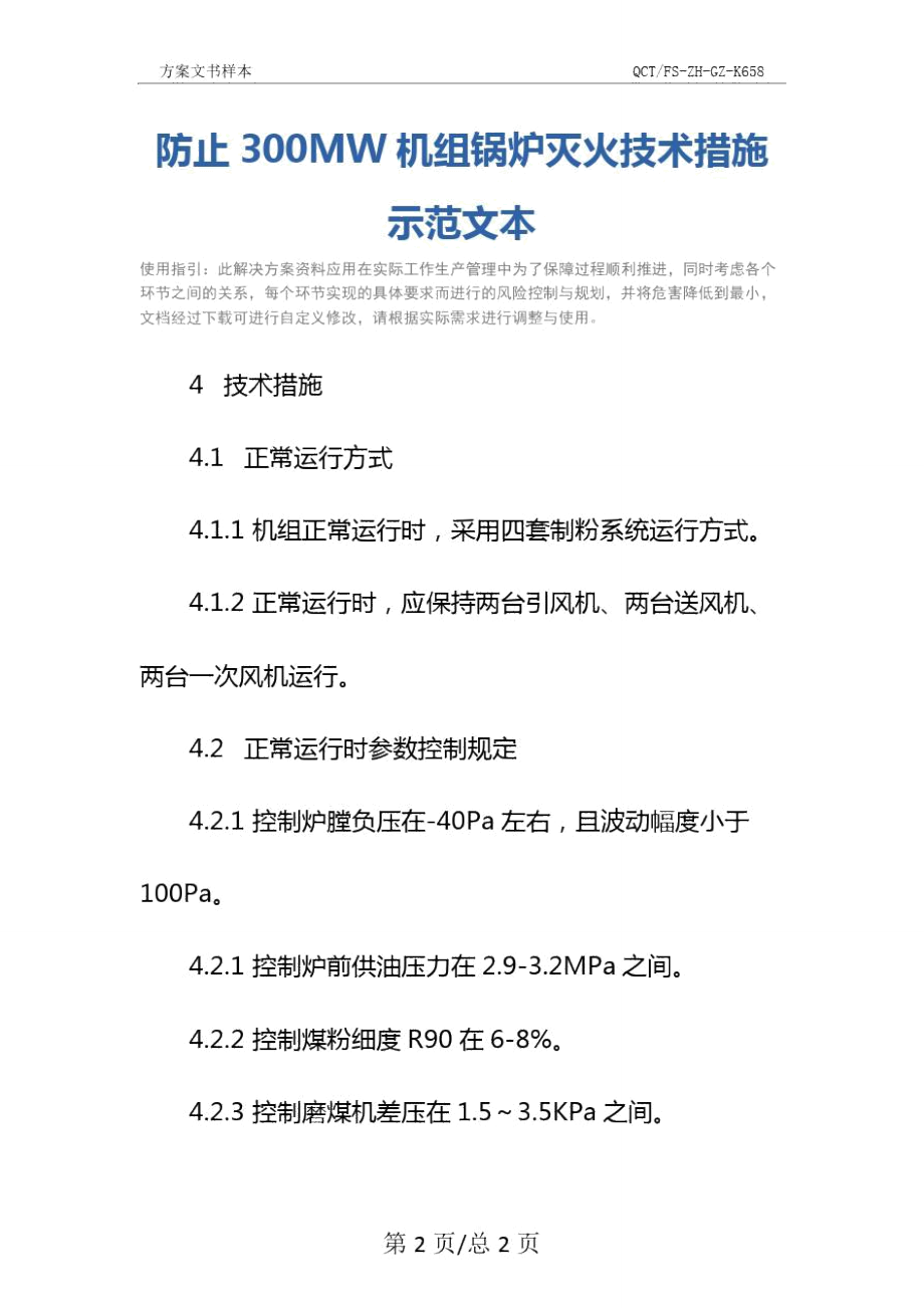 防止300MW机组锅炉灭火技术措施示范文本.doc_第2页