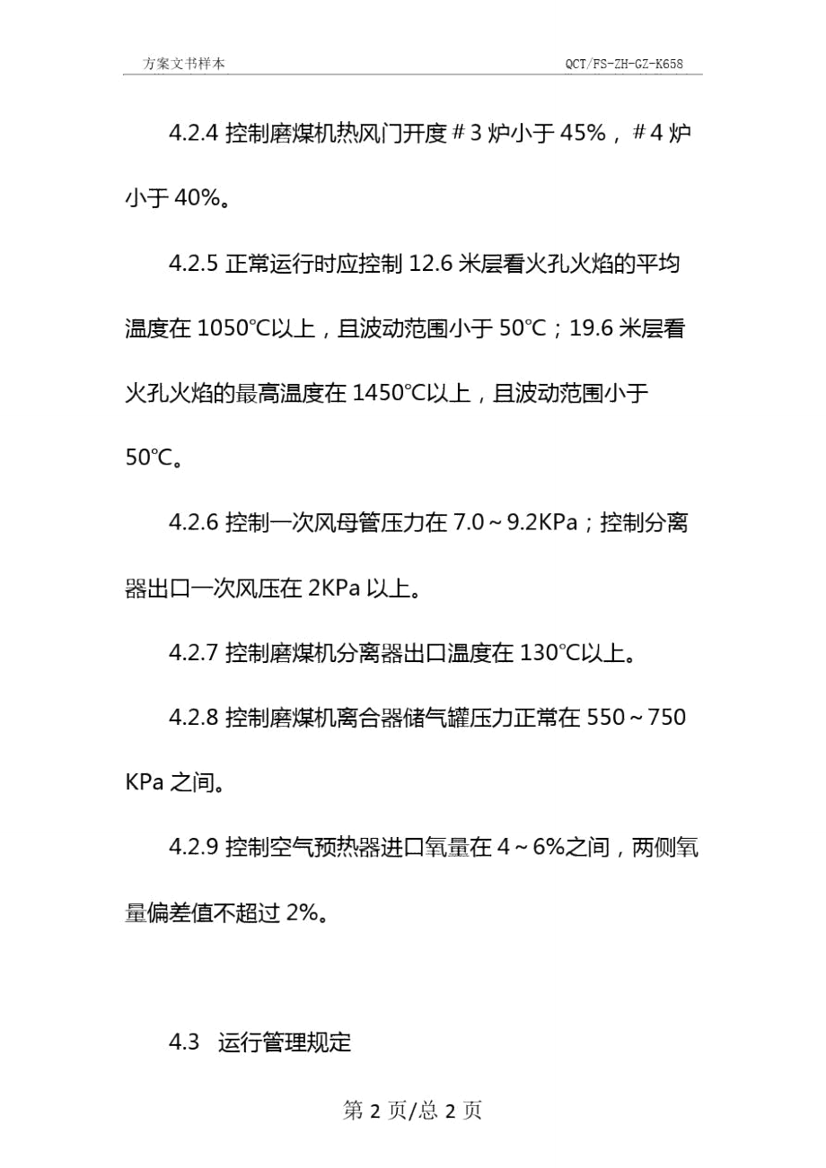 防止300MW机组锅炉灭火技术措施示范文本.doc_第3页