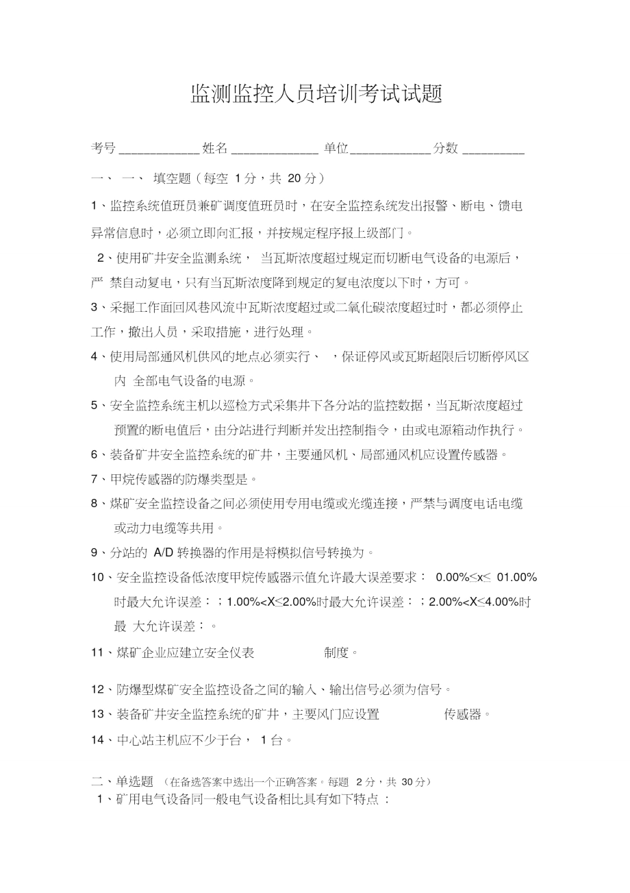 监测监控人员培训考试试题.doc_第1页