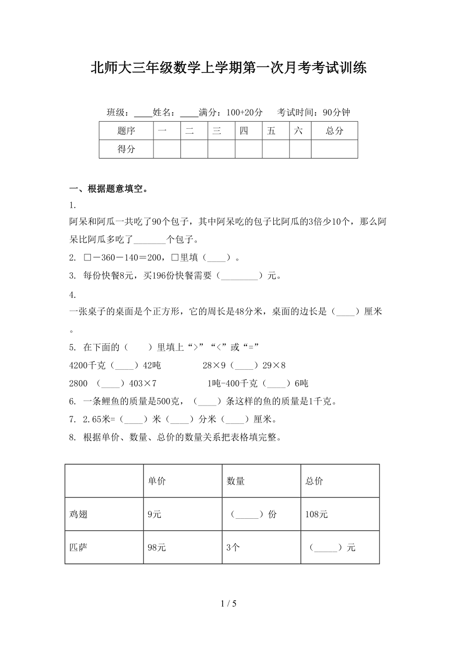 北师大三年级数学上学期第一次月考考试训练.doc_第1页