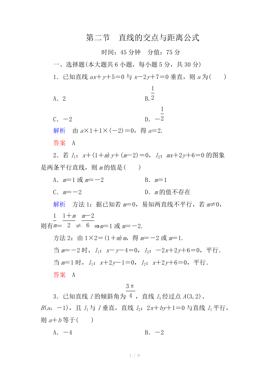 2015高考数学（人教版a版）一轮配套题库：8-2直线的交点与距离公式.doc_第1页