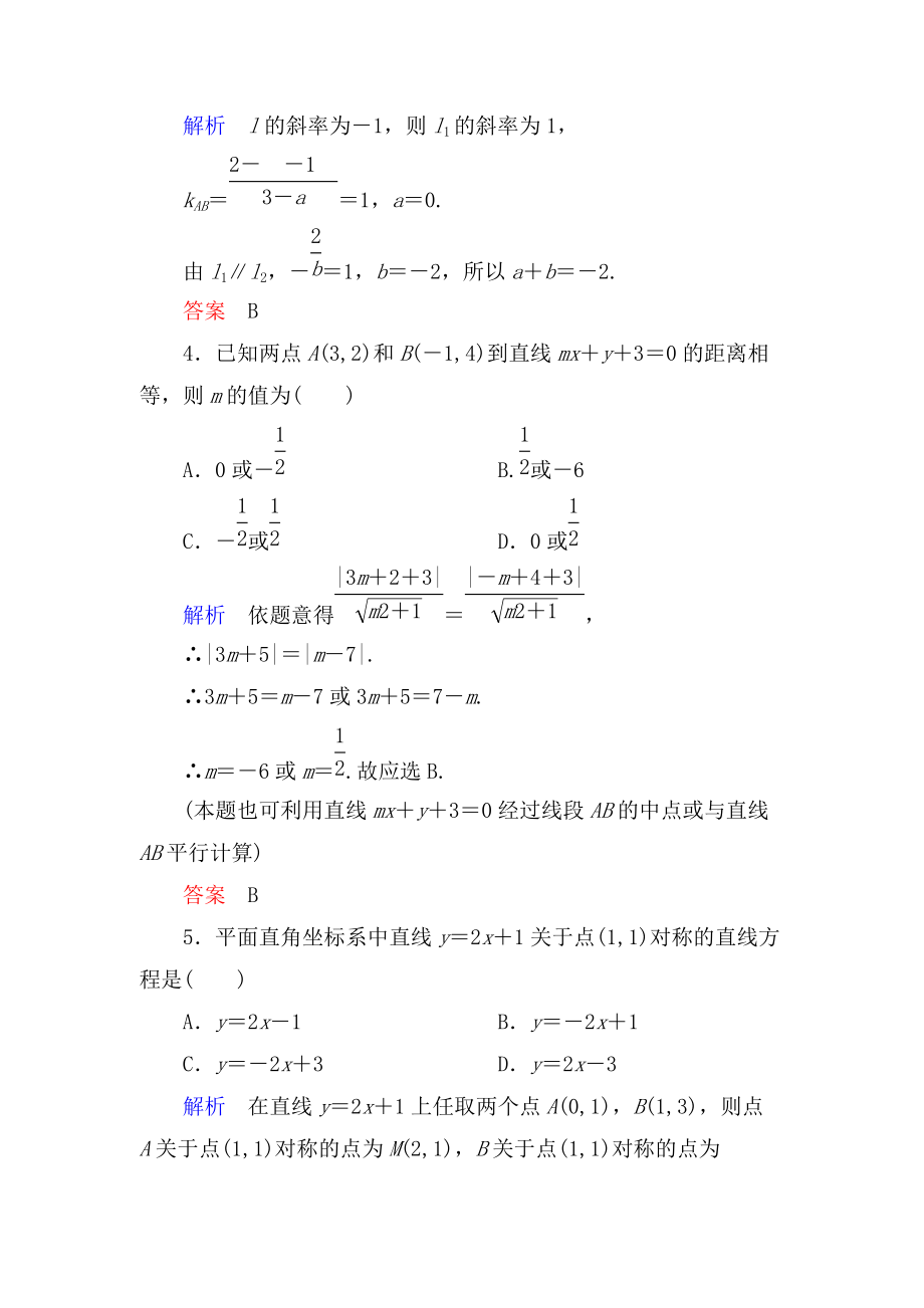 2015高考数学（人教版a版）一轮配套题库：8-2直线的交点与距离公式.doc_第3页